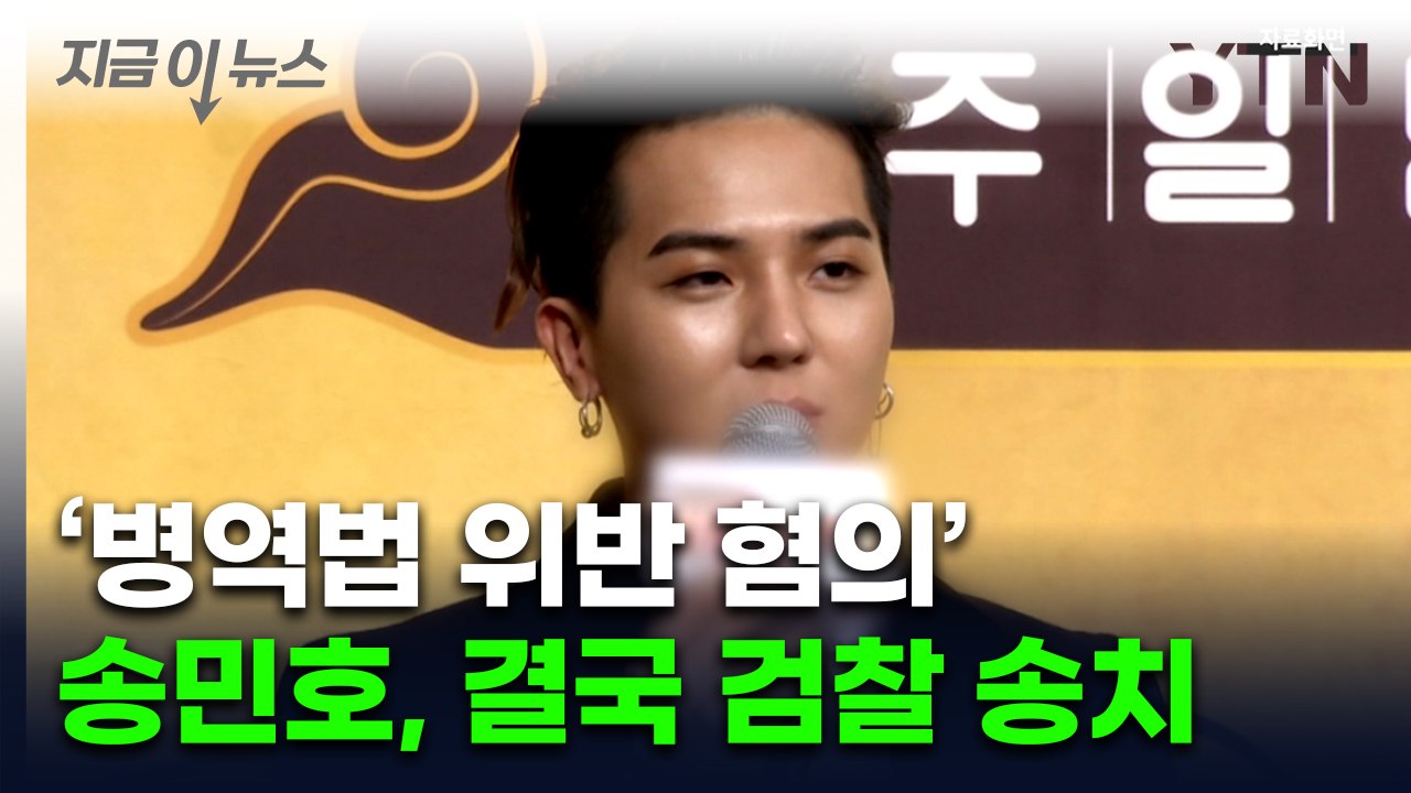 송민호, 결국...'병역법 위반 혐의' 검찰 송치 [지금이뉴스] / YTN