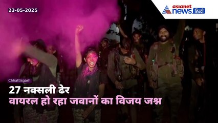 Narayanpur Encounter: 27 Naxals ढेर | DRG Jawans का विजय जश्न