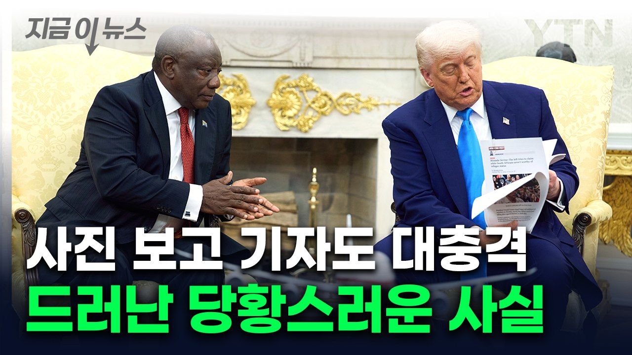 "트럼프가 꺼낸 '백인 학살 사진', 사실은..." [지금이뉴스]  / YTN