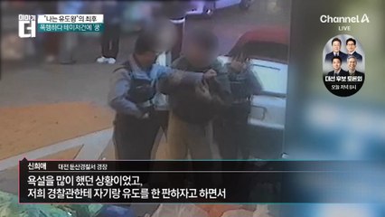 “나 유도왕인데”…난동 부리다 제압당한 남성