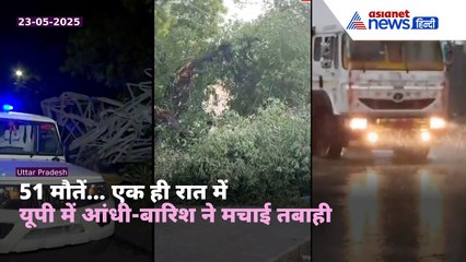 तूफान से दहला Uttar Pradesh | 51 लोगों की गई जान