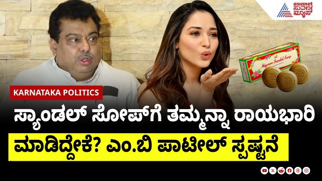 ಸ್ಯಾಂಡಲ್ ಸೋಪ್ ಗೆ ತಮ್ಮನ್ನಾ ರಾಯಭಾರಿ ಮಾಡಿದ್ದೇಕೆ? ಎಂ.ಬಿ ಪಾಟೀಲ್ ಸ್ಪಷ್ಟನೆ । Tamanna in Sandalwood soap Ad