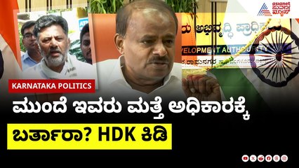 ಮುಂದೆ ಇವರು ಮತ್ತೆ ಅಧಿಕಾರಕ್ಕೆ ಬರ್ತಾರಾ? HDK ಕಿಡಿ | Ramanagara to be renamed Bengaluru South