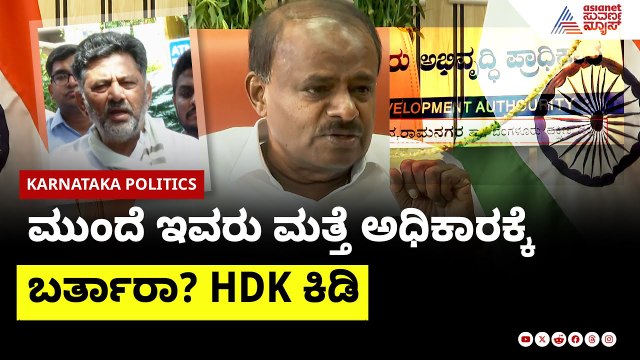 ಮುಂದೆ ಇವರು ಮತ್ತೆ ಅಧಿಕಾರಕ್ಕೆ ಬರ್ತಾರಾ? HDK ಕಿಡಿ | Ramanagara to be renamed Bengaluru South