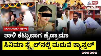 ತಾಳಿ ಕಟ್ಟುವ ವೇಳೆ ಮದುವೆ ಬೇಡ ಎಂದ ವಧು | Marriage Cancel | Suvarna News | Kannada News