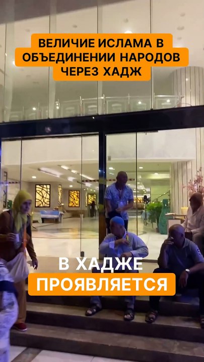 Величие ислама в объединении народов через хадж