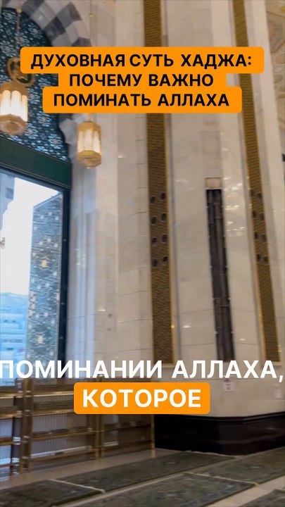 Духовная суть хаджа  почему важно поминать Аллаха. Откройте для себя духовную суть хаджа!