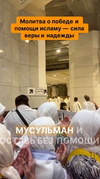 Молитва о победе и помощи исламу — сила веры и надежды