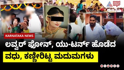 ಬೇರೆ ಹುಡುಗನನ್ನು ಪ್ರೀತಿಸುತ್ತಿದ್ದೇನೇ, ತಾಳಿ ಕಟ್ಟುವಾಗ ಮದುಮಗಳ ಕಣ್ಣೀರು । Marriage Cancelled in Hassan