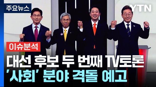 [이슈플러스] 대선 후보 두 번째 TV토론...'사회' 분야 격돌 예고 / YTN