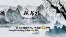 #Taoist morning ritual chant#  Shuang Diao Gua