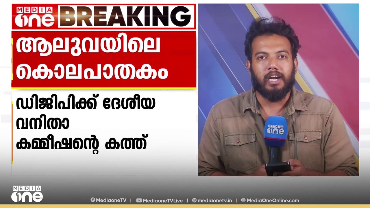 ആലുവയിലെ മൂന്ന് വയസ്സുകാരിയുടെ കൊലപാതകത്തിൽ സമയബന്ധിതമായി റിപ്പോർട്ട് നൽകാൻ ഡിജിപിക്ക് നിർദ്ദേശം