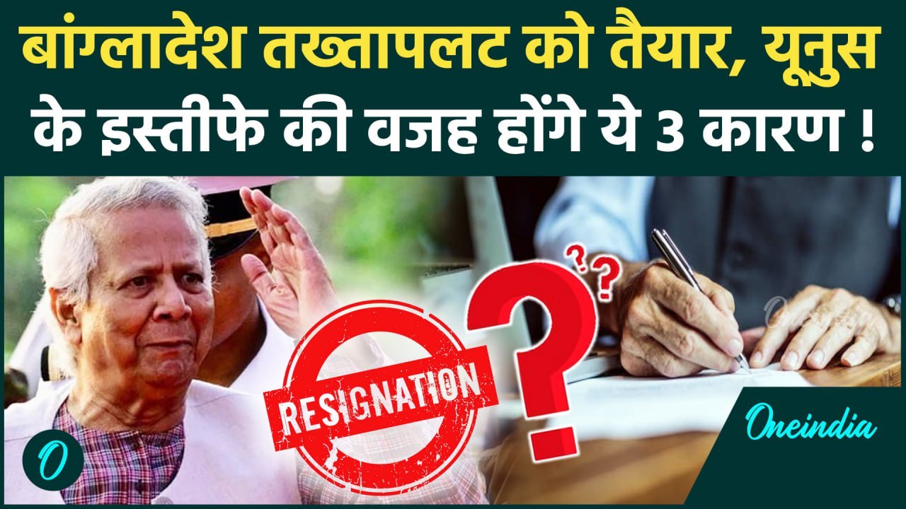 Bangladesh Politics: बांग्लादेश में Muhammad Yunus का तख्तापलट तय, वो 3 कारण जिस वजह से होगा इस्तीफ़ा