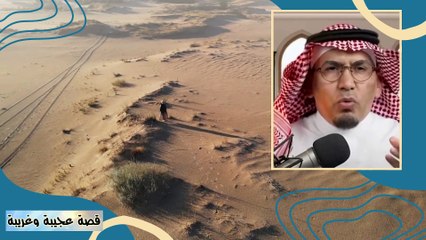 قصة عجيبة وغريبة