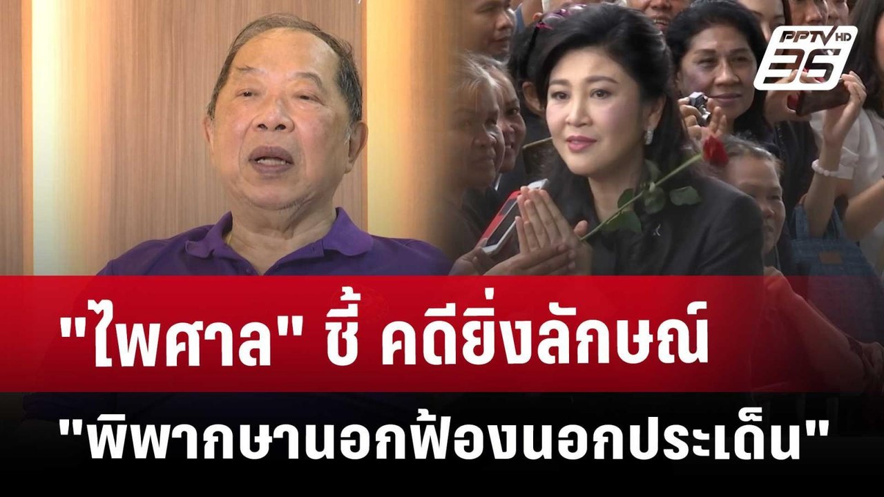 "ไพศาล" ชี้ คดียิ่งลักษณ์ "พิพากษานอกฟ้องนอกประเด็น" | เข้มข่าวเย็น | 23 พ.ค. 68