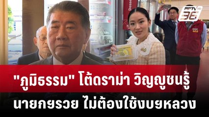 "ภูมิธรรม" โต้ดราม่า วิญญูชนรู้นายกฯรวย ไม่ต้องใช้งบฯหลวง​ | เข้มข่าวเย็น | 23 พ.ค. 68
