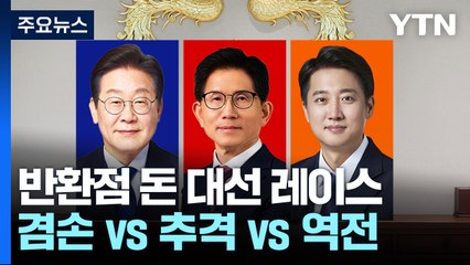 반환점 돈 대선 레이스...겸손 vs 추격 vs 역전 / YTN