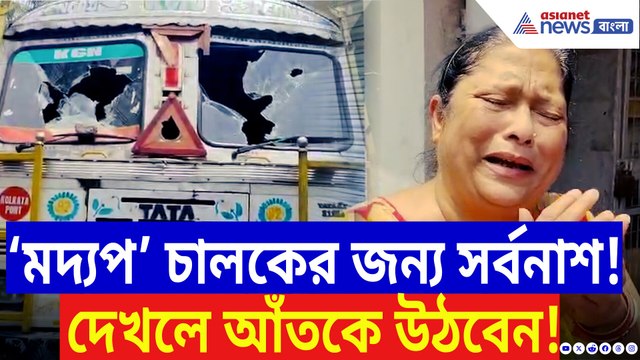 ‘মদ্যপ’ চালকের লরির ধাক্কায় সর্বনাশ! উত্তাল মহেশতলা, রাস্তায় জনতা-বিক্ষোভ