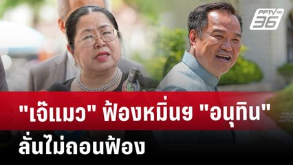 "เจ๊แมว" ฟ้องหมิ่นฯ "อนุทิน" ลั่นไม่ถอนฟ้อง | เข้มข่าวเย็น | 23 พ.ค. 68