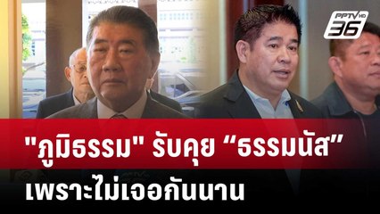 "ภูมิธรรม" รับคุย “ธรรมนัส” เพราะไม่เจอกันนาน | เข้มข่าวเย็น | 23 พ.ค. 68
