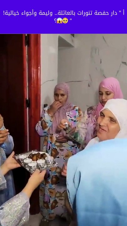 دار حفصة تنورات بالعائلة.. وليمة وأجواء خيالية!🥹 (4)