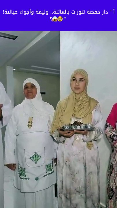 دار حفصة تنورات بالعائلة.. وليمة وأجواء خيالية!🥹