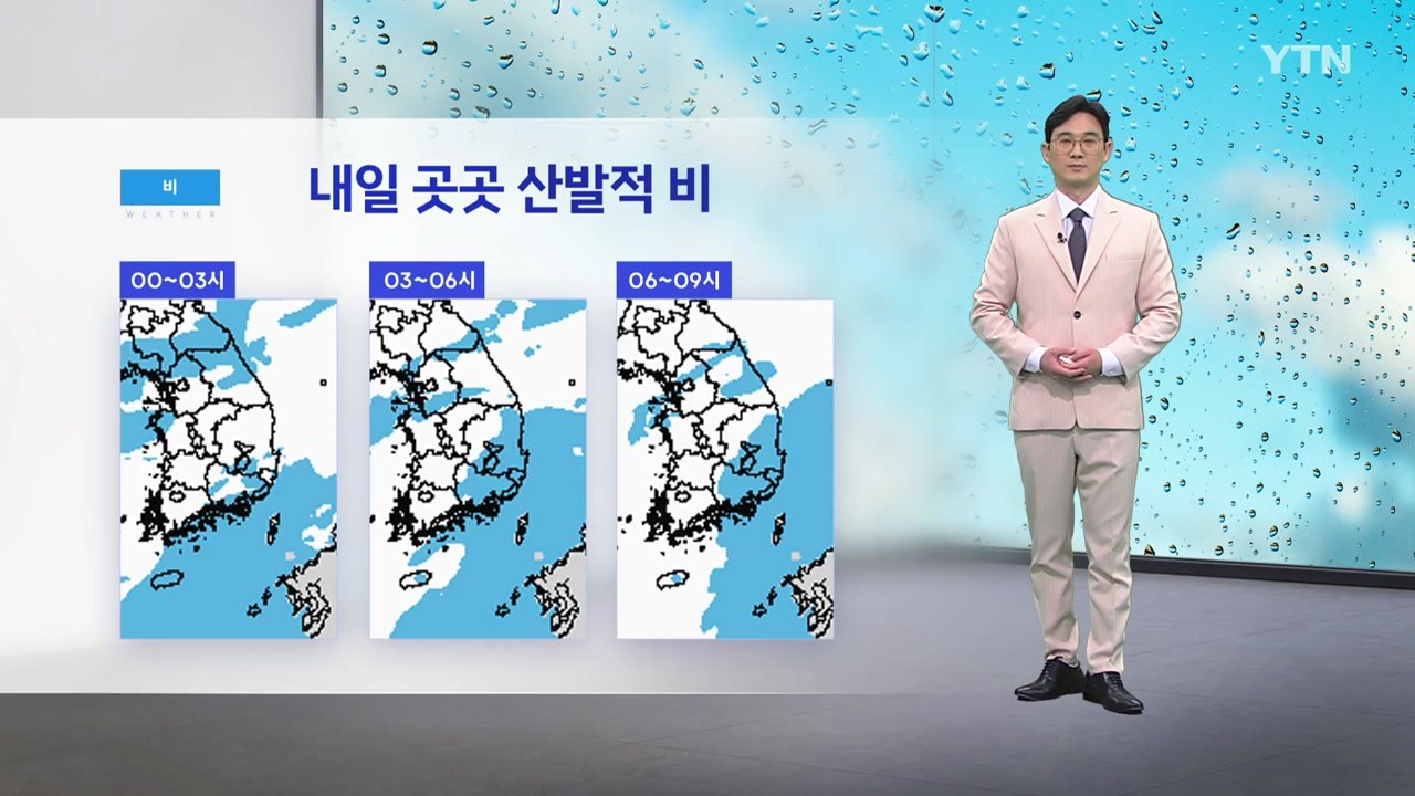 [날씨] 내일 곳곳 산발적 비...제주·남해안 강풍 주의 / YTN