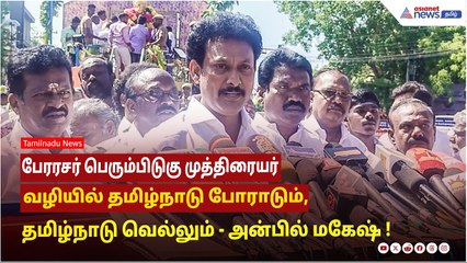 பேரரசர் பெரும்பிடுகு முத்திரையர் வழியில் தமிழ்நாடு போராடும் தமிழ்நாடு வெல்லும்! அன்பில் மகேஷ் பேட்டி