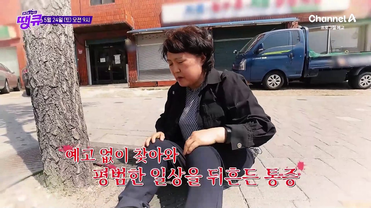 [예고] 예고없이 찾아와 일상을 뒤흔든 통증 '관절염' 무너진 관절 건강을 똑바로 세울 신의 한 수는?