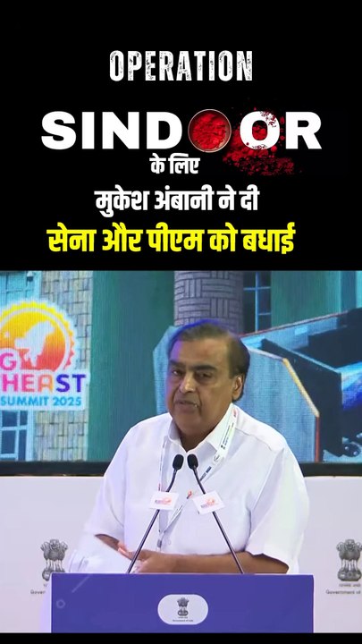 देश की आन, बान और शान के लिए जब हमारी सेना ने दुश्मनों को करारा जवाब दिया, तो पूरा देश गर्व से झूम उठा! मुकेश अंबानी जी का सेना और प्रधानमंत्री को बधाई देना, एक प्रेरणास्त्रोत है हर भारतीय के लिए।  ये सिर्फ एक ऑपरेशन नहीं था — ये एक संदेश था: भारत अब चुप