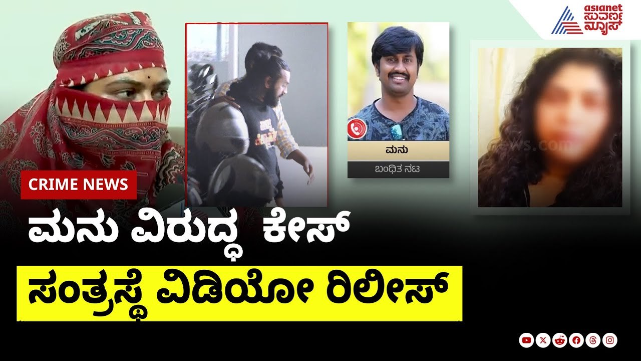 ಸಂತ್ರಸ್ಥೆ ವಿಡಿಯೋ ರಿಲೀಸ್  | Madenur Manu controversy |Suvarna News | Kannada News