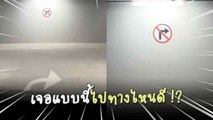 สับสนหนัก เจอป้าย “ให้เลี้ยวขวา” กับ “ห้ามเลี้ยวขวา” ไปทางไหนดี !?
