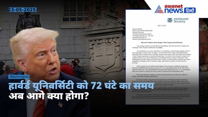 Trump vs Harvard University : 72 घंटे-6 शर्तें... 6800 छात्रों का क्या होगा भविष्य?