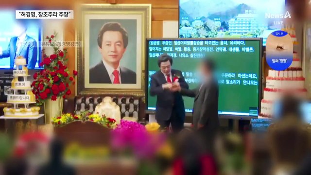 “허경영, 나는 창조주…1억 내면 대천사 칭호”