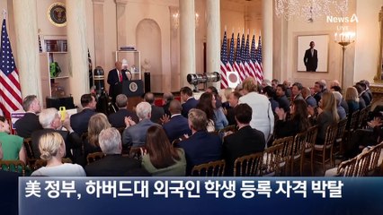 트럼프, 하버드대에 ‘유학생 금지령’