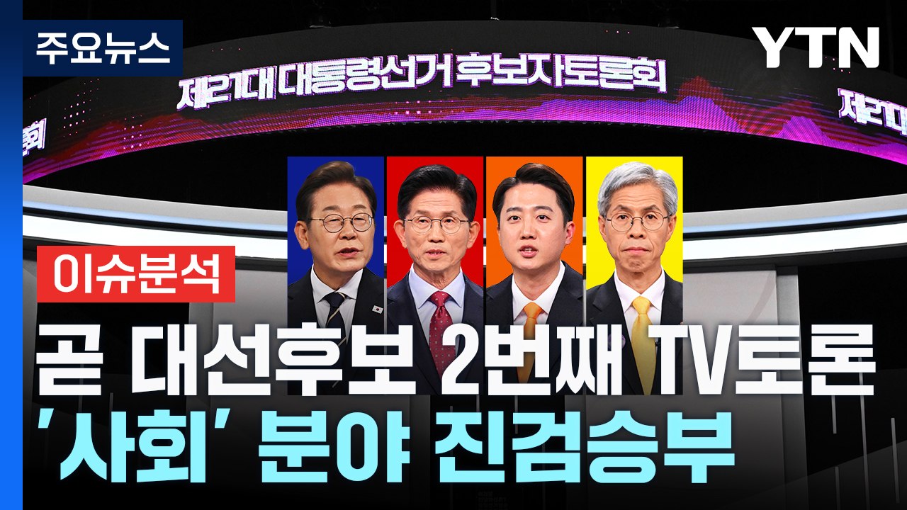 잠시 뒤 대선후보 2번째 TV토론...'사회' 분야 놓고 진검승부 / YTN
