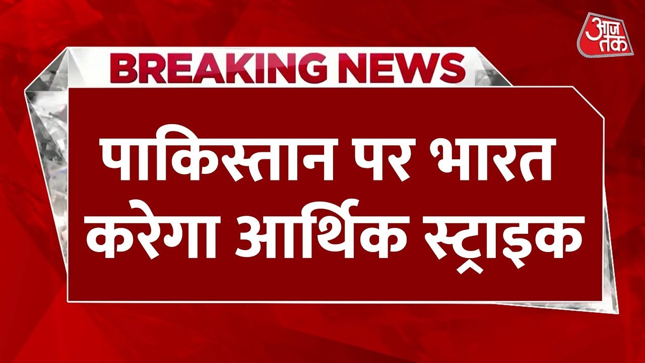 PAK की कमर तोड़ने की तैयारी, वर्ल्ड बैंक के 20 अरब डॉलर रुकवाने में जुटा भारत, देखें