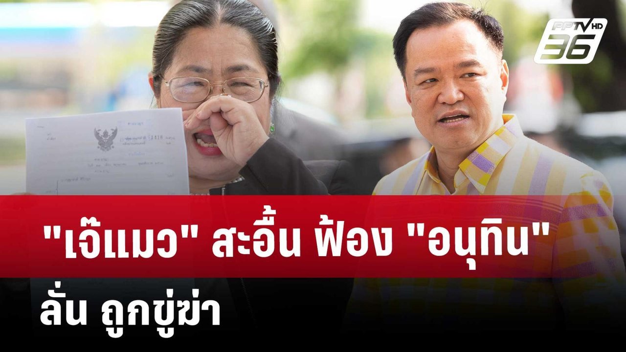 เจ๊แมว สะอื้น ฟ้อง อนุทิน ลั่น ถูกขู่ฆ่า | เข้ม...