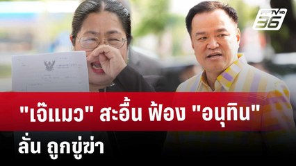 เจ๊แมว สะอื้น ฟ้อง อนุทิน ลั่น ถูกขู่ฆ่า | เข้มข่าวค่ำ | 23 พ.ค. 68
