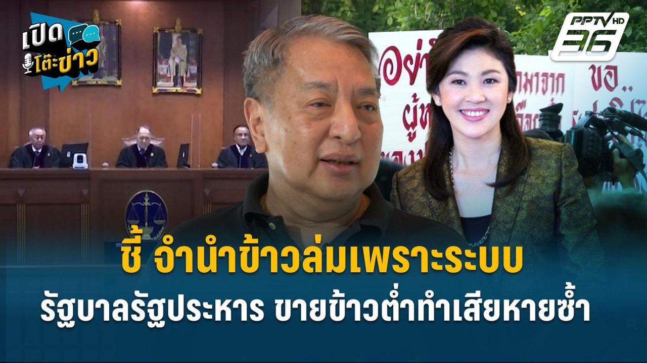 Highlight|"สุรนันทน์" เห็นใจ "ยิ่งลักษณ์" ยันตั...