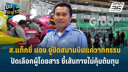 Highlight |  นายก ส.แท็กซี่ แจง ปัดเลือกผู้โดยสาร ชี้เส้นทางไม่คุ้มต้นทุน | เปิดโต๊ะข่าว