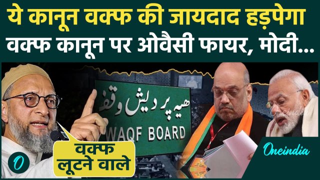 Asaduddin Owaisi On Waqf Law: वक्फ कानून मुसलमान की जमीन हडपेगा, ओवैसी ने मोदी Amit Shah को घेरा