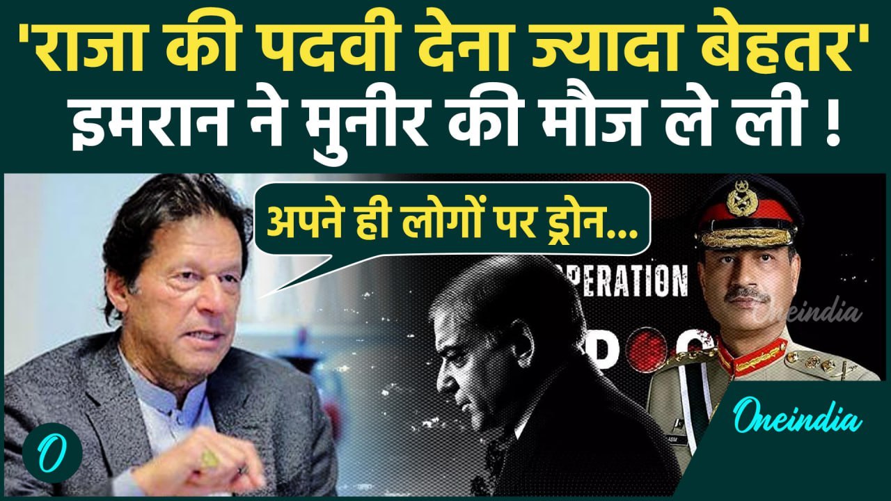 Asim Munir के Field Marshal बनने पर Imran Khan ने ली मौज | Shehbaz Sharif | Pakistan |वनइंडिया हिंदी