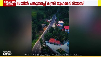 ഫേസ്ബുക്ക് പേജിൽ പുതിൽ റീൽ പങ്കുവെച്ച് മന്ത്രി പിഎ മുഹമ്മദ് റിയാസ്