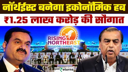 Rising Northeast Investors Summit 2025: Adani-Ambani मिलकर करेंगे Northeast का विकास | GoodReturns
