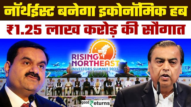 Rising Northeast Investors Summit 2025: Adani-Ambani मिलकर करेंगे Northeast का विकास | GoodReturns