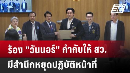 ร้อง "วันนอร์" กำกับให้ สว. มีสำนึกหยุดปฏิบัติหน้าที่ | เข้มข่าวค่ำ | 23 พ.ค. 68