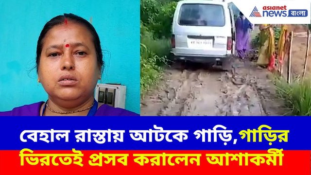বেহাল রাস্তায় আটকে গাড়ি, গাড়ির ভিরতেই প্রসব করালেন আশাকর্মী