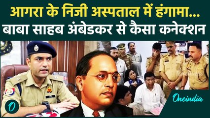 Agra के Private Hospital में Babasaheb Ambedkar को लेकर बवाल क्यों | BSP | Bhim Army | वनइंडिया