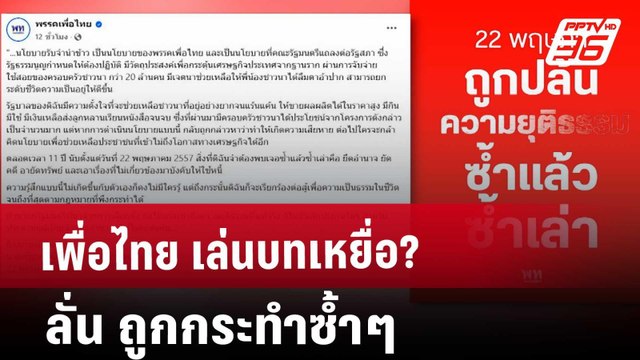 เพื่อไทย เล่นบทเหยื่อ? ลั่น ถูกกระทำซ้ำๆ | เข้มข่าวค่ำ | 23 พ.ค. 68